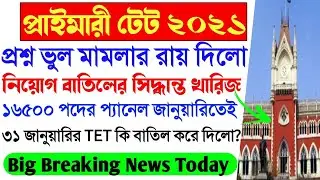Primary TET 2014 latest news today।Highcourt Judgement Today।Primary TET 2021 Latest News Today।