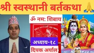 Swasthani Bartha Khatha// Episode-18// Dipak Aryal