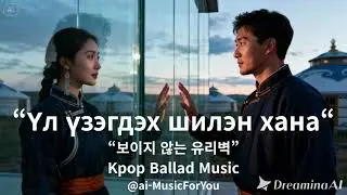 Үл үзэгдэх шилэн хана #몽골 #Invisible Glass Wall #ai-MusicForYou #kpop #ballad #koreansong