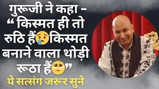 गुरूजी ने कहा - “ किस्मत ही तो रुठि हैं😢किस्मत बनाने वाला थोड़ी रूठा हैं🥺” ये सत्संग जरूर सुने