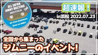 【ジムニーミーティング】AJJMが熱い！ジムニーイベント