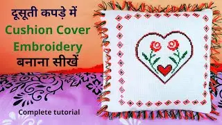 How to make cross stitch Embroidery design for cushion cover। दूसूती का डिजाइन