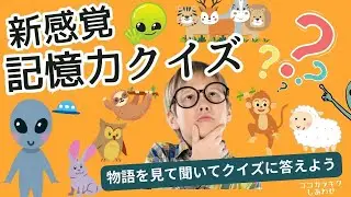 《あなたの記憶力を試す13分》聴いて記憶、見て記憶。どちらもチェックして♡ドーパミンを分泌する新感覚記憶力クイズ☆