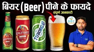Health Benifits of Drinking Beer ✅📢बीयर पीने के फायदे और नुकसान | Health Benefits of Beer #Beer #gdc