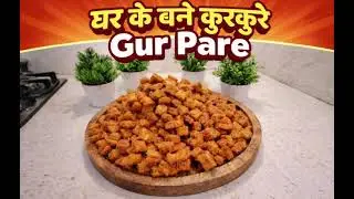 मुँह में घुल जाने वाले गुर पारे 😍 | घर पर बनाए