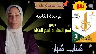 حل تدريبات اسم الزمان و المكان  | الوحدة الثانية | من كتاب كيان 2025 للصف الثالث الثانوي