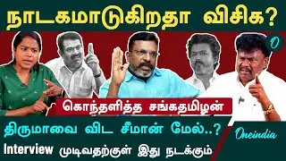 சிறுபான்மையினர் நலனில் நாடகமாடுகிறாரா திருமா? | சீமான் செய்ததை கூட செய்யாத விசிக | Sanga Thamizhan