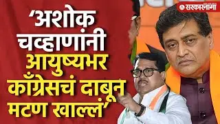 &lsquo;अशोक चव्हाणांनी आयुष्यभर काँग्रेसचं दाबून मटण खाल्लं&rsquo; Vijay Wadettiwar, Ashok Chavan, Nanded News