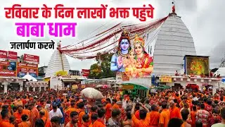 रविवार के दिन लाखों भक्तों ने किया जलार्पण | baba mandir deoghar | deoghar shravani mela 2025
