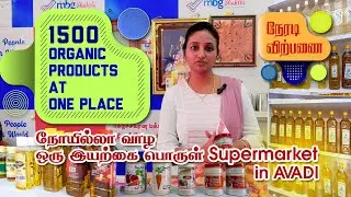 1500 Organic products at one place/நேரடி விற்பனை,நோயில்லா வாழ ஒரு இயற்கை பொருள் supermarket in Avadi