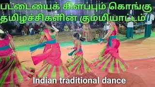 பட்டையைக் கிளப்பும் கொங்கு தமிழச்சிகளின் கும்மி ஆட்டம். Indian traditional dance