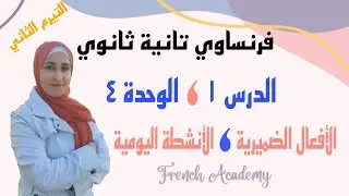 #فرنساوي_تانية_ثانوي الدرس ١ الوحدة ٤ الأنشطة اليومية والأفعال ذات الضميرين #french_academy