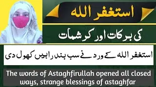 Challenge of Astaghfirullah || Miracle andpower of Astaghfirullah || Benefits of Astaghfar
