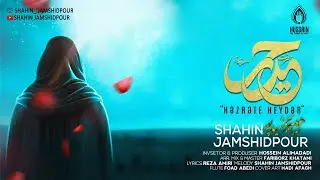 Shahin Jamshidpour - Həzrəte Heydər (ə) | İmam Əli (ə) Mövlüdünə həsr edilib