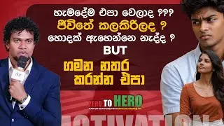 ඔයාගේ ගමන මොනදේ උනත් නතර කරන්න එපා |  Motivation | Mahesh Sadakelum | Zero TO Hero #motivation