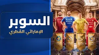 كأس السوبر الإماراتي القطري 2025