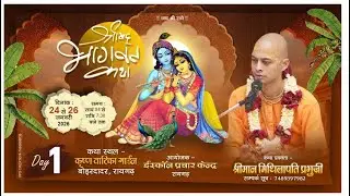 श्रीमद् भागवतम कथा (अजामिल प्रसंग) | प्रथम दिवस | 24 जनवरी 2026 | सीधा प्रसारण