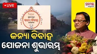 🔴LIVE | କନ୍ୟା ବିବାହ ଯୋଜନା, କନ୍ୟାଙ୍କ ଆକାଉଣ୍ଟକୁ ଆସିଲା ଟଙ୍କା ! |Kanya Vivah Yojana|Prameya