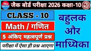 जैक बोर्ड कक्षा 10th Math बहुलक और माध्यिका से 5 नंबर का प्रश्न || #jac 