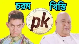 pk bangla dubbing  !!pk khisti !! pk nonveg !!pk movie dub