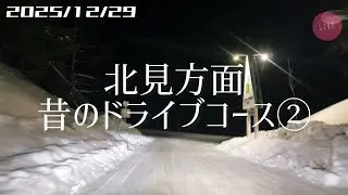 【雪ライブ】北見方面、昔のドライブコース② 北海道をリアルタイムで一緒にドライブ気分♪夜ドラ