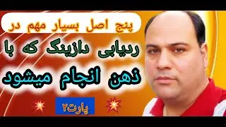 پارت ( 7 ) دو اصل مهم باقیمانده از پنج اصل که در ردیابی باید با ذهن انجام دهیم .   پارت 2