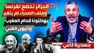 الجزائر تخضع لفرنسا بشكل غير مسبوع مع العلم لم تغير موقفها من الصحراء، والمغرب قوي ديبلوماسيا