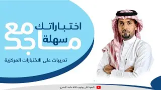 مبادرة اختباراتك سهلة مع ماجد 1