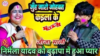 मुंह मारो अब प्यार मोहब्बत कईला के #निर्मला_यादव को बुढ़ापा में हुआ प्यार #बिजेंद्र_गिरी से #dugola 