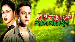 ঐ চাঁদ মুখে যেনো লাগেনা গ্রহন | Ｌｙｒｉｃｓ Ｖｉｄｅｏ | @NmAbhra |