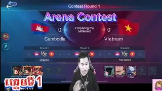 ហ្គេមទី1 Arena Contest កម្ពុជា ប៉ះ វៀតណាម | Caster by Mano ប្រុសស្អាត | Mobile legends Bang Bang|