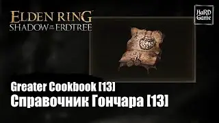 Elden Ring DLC &mdash; Где Найти Справочник величайшего Гончара [13] &laquo;Greater Potentate's Cookbook [13]&raquo;