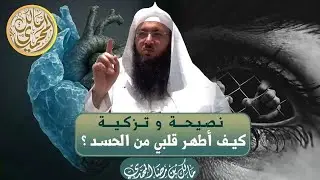 💡 تربية و تزكية [ كيف أطهر قلبي من الحسد ] ؟؟🎙️الشيخ د. مالك بن رضا المحمدي