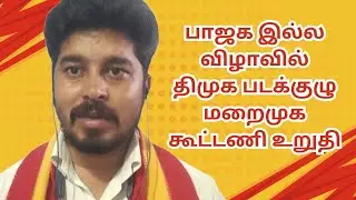 பாஜக இல்ல விழாவில் திமுக படக்குழு... மறைமுக கூட்டணி உறுதி 
