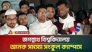 জগন্নাথ বিশ্ববিদ্যালয় অনেক সমস্যা সংকুল ক্যাম্পাস : জকসু ভিপি | JnUCSU | ATN Bangla News