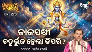 🦚 କାକପକ୍ଷୀ ଚତୁର୍ଭୁଜ ହେଲା କିପରି ? | Purana Ganthi EP-276 | Pandit Rabindra Mohanty |Sidharth Utsav