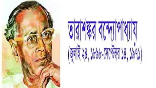 গল্পের ছলে ' তারাশঙ্কর বন্দ্যোপাধ্যায়ের' বিখ্যাত সব সাহিত্যকর্ম