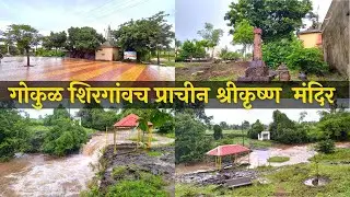 गोकुळ शिरगांवच प्राचीन श्रीकृष्ण  मंदिर । पावसाळ्यातील निसर्गसौंदर्य आणि धबधबा