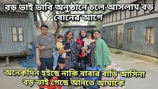 বড় ভাবির কি স্বপ্ন ছিল সেটা পূরণ করতে চলে আসলাম বড় ভাই দাওয়াত করে নিজে নিয়ে আসলো/moriom vlog