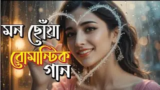 মন ভেঙে গেলে শুনো 🎧 | Best Bangla Romantic Love Songs