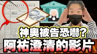 《神奧竟被告恐嚇🥵🔥 原因是因為據說有阿祐地址》 (阿祐澄清影片)