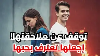 سيكولوجية التراجع: انسحب بصمت وستعود إليك تعترف بحبها نادمة