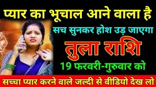 तुला राशि 05 फरवरी 2026 प्यार का भूचाल आने वाला है सच सुनकर होश उड़ जाएगा/Tula Rashi ⚖️