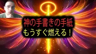 選ばれし者よ、これは神があなただけに宛てた直筆のラブレターです。燃え尽きる前に読んでください。