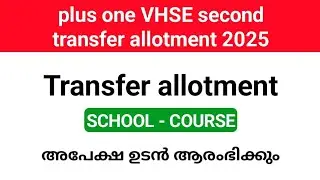 Plus one VHSE second transfer allotment 2025 application will start soon.
