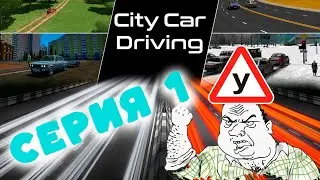 City Car Driving. Симулятор \ Веселые покатушки #1. Прохождение карьеры, экзамен, кураж и угар
