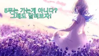 (SAO-MD) 불협화음의 공동전선 (Scout) Go! R5 weapon!