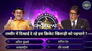 2022 Quiz ~ Kbc Cricket Quiz Kbc New Episode 2022 - Kbc Today Epiode - Kbc Sawal Jawab