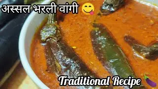 घरच्या घरी अस्सल भरल्या वांग्याची भाजी | Bharli Vangi    Recipe In Marathi#GharchiSopiRecipe #viral 