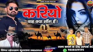 मारवाड़ी धमाकेदार सॉन्ग करियो ||  kariyo traditional song 2026 || सिंगर रईस खान लंगा 
